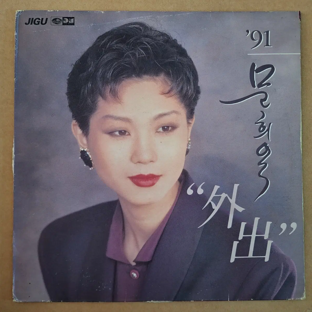 문희옥 '91 외출 LP