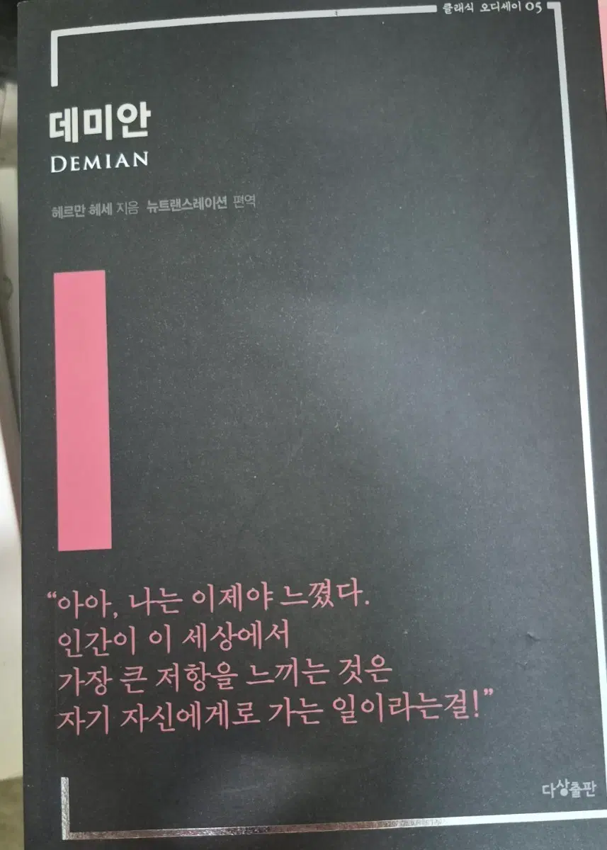 데미안 클래식 오디세이 05