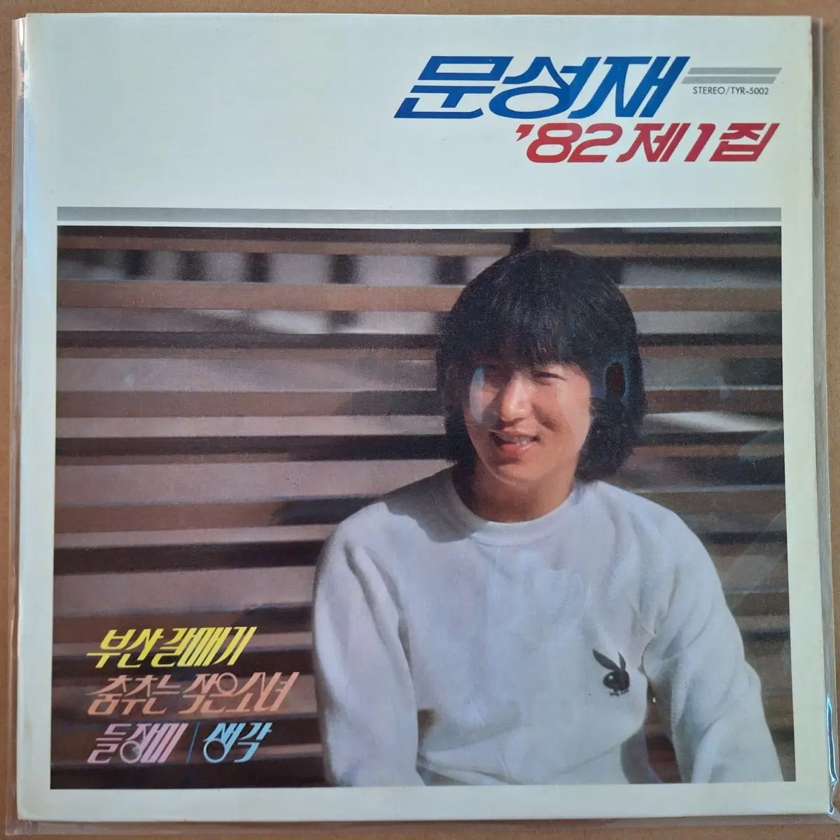문성재 '82 제1집 LP 부산갈매기 LP