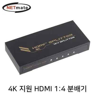 (새상품)강원전자 넷메이트 NM-PTP14C 4K 지원 HDMI 1:4 분배기