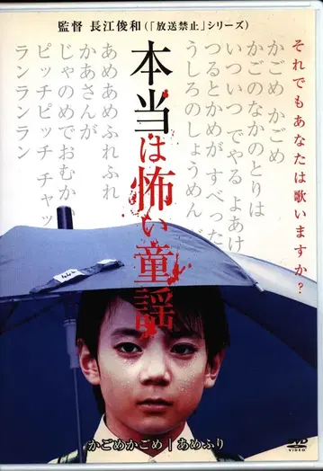 일본 영화 DVD 정말 무서운 동요