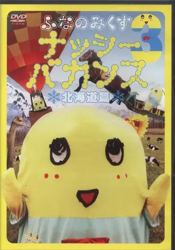 버라이어티 DVD 후나노믹스 3 낫시 바캉스 홋카이도 편