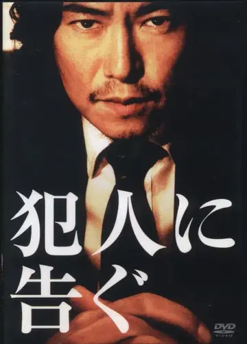 일본 영화 DVD 범인에게 고하다