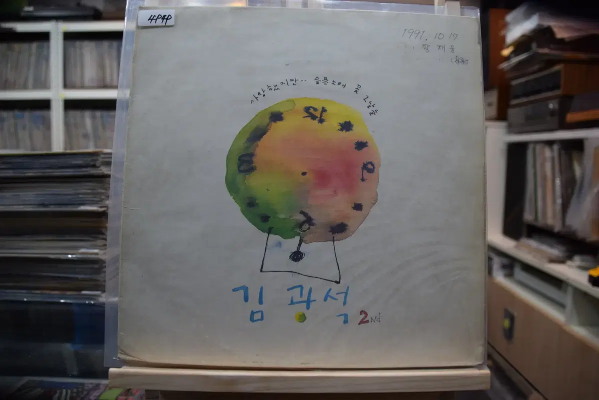 김광석 2집 초반 니어민트 : 사랑했지만