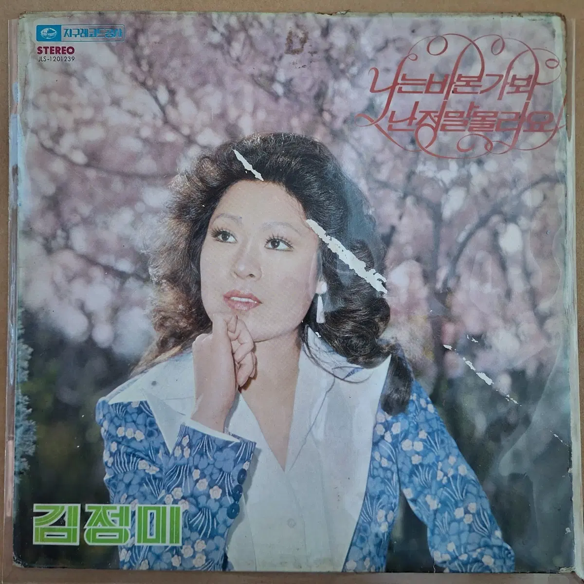 김정미 나는 바본가봐/난 정말 몰라요 LP/초반