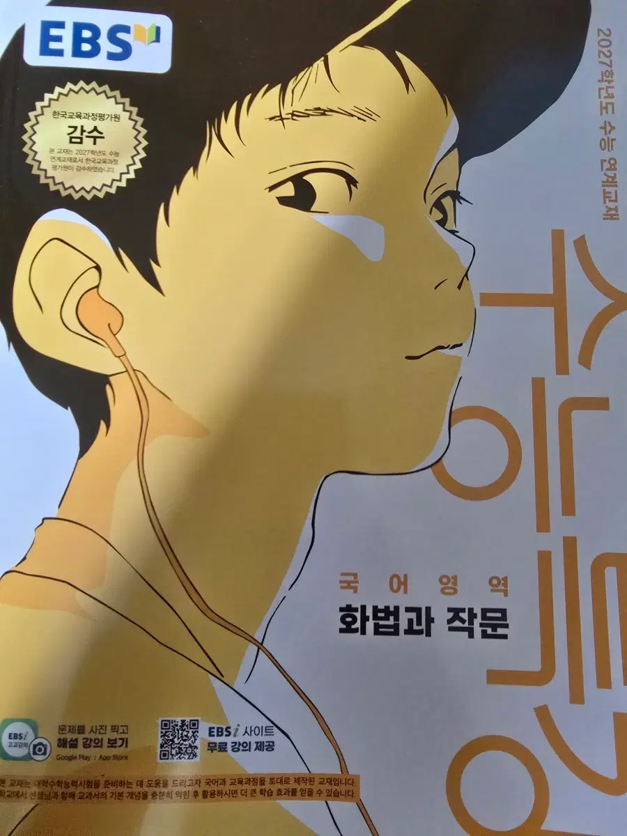 2027 EBS 수능 연계교재 국어영역 화법과 작문 (새책)
