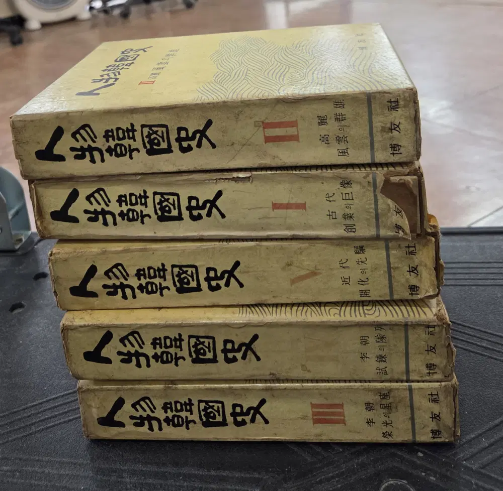 인물 한국사 박우사 5권 세트 한국역사 중고책