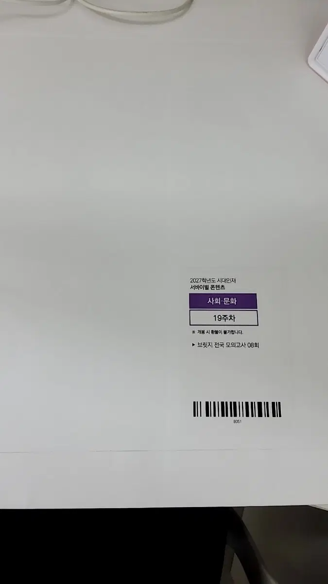 27 사회문화 사문 시대인재 시대 전국브릿지 5회분