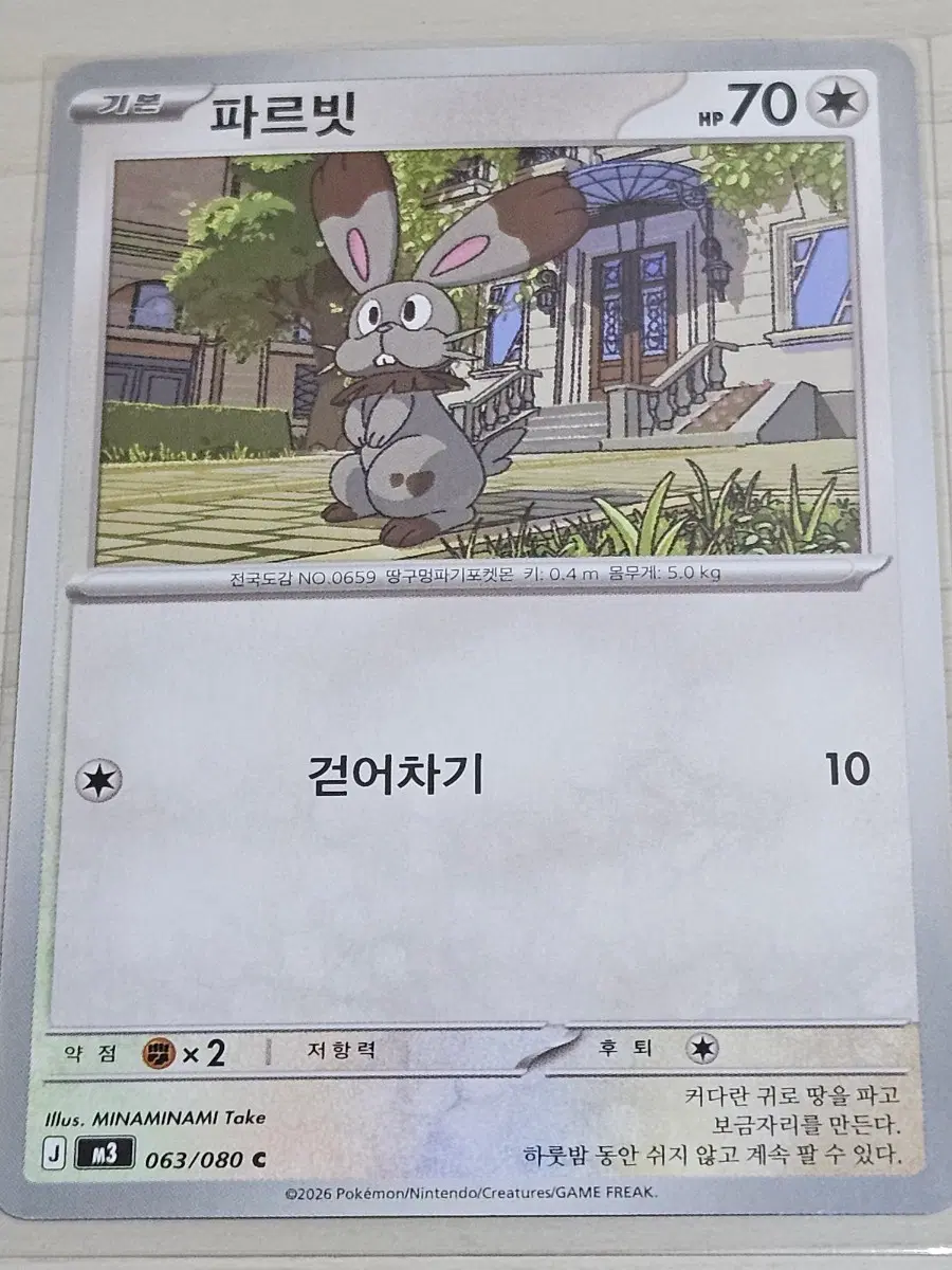 [최저가] 포켓몬카드 파르빗 063/080 C