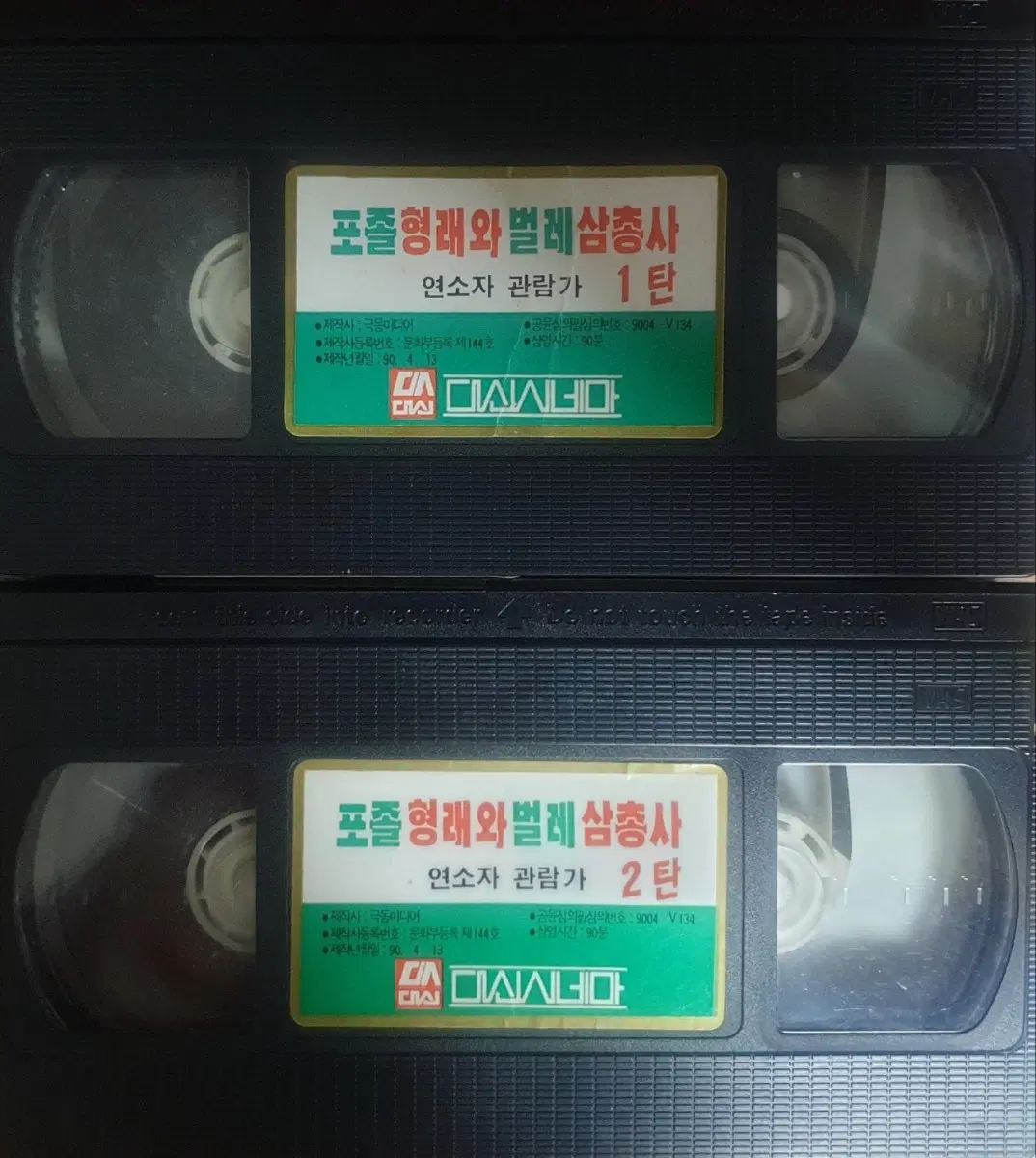 포졸 형래와 벌레삼총사 1.2탄 비디오 테이프