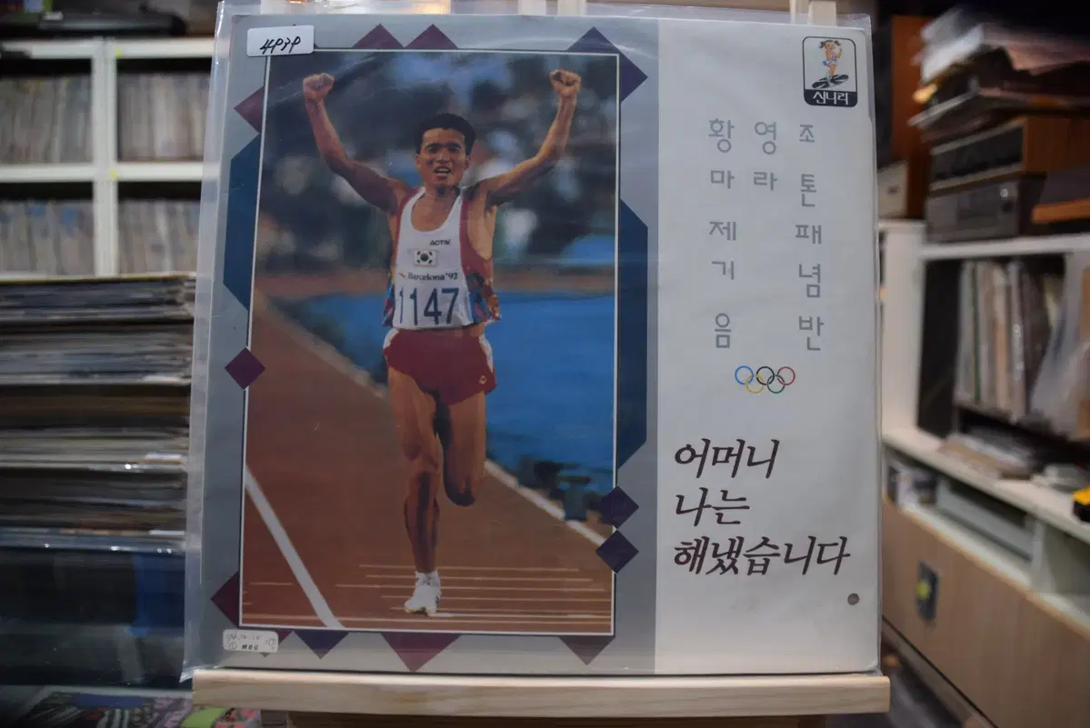 황영조 마라톤제패기념음반 민트 : 어머니 나는 해냈습니다.
