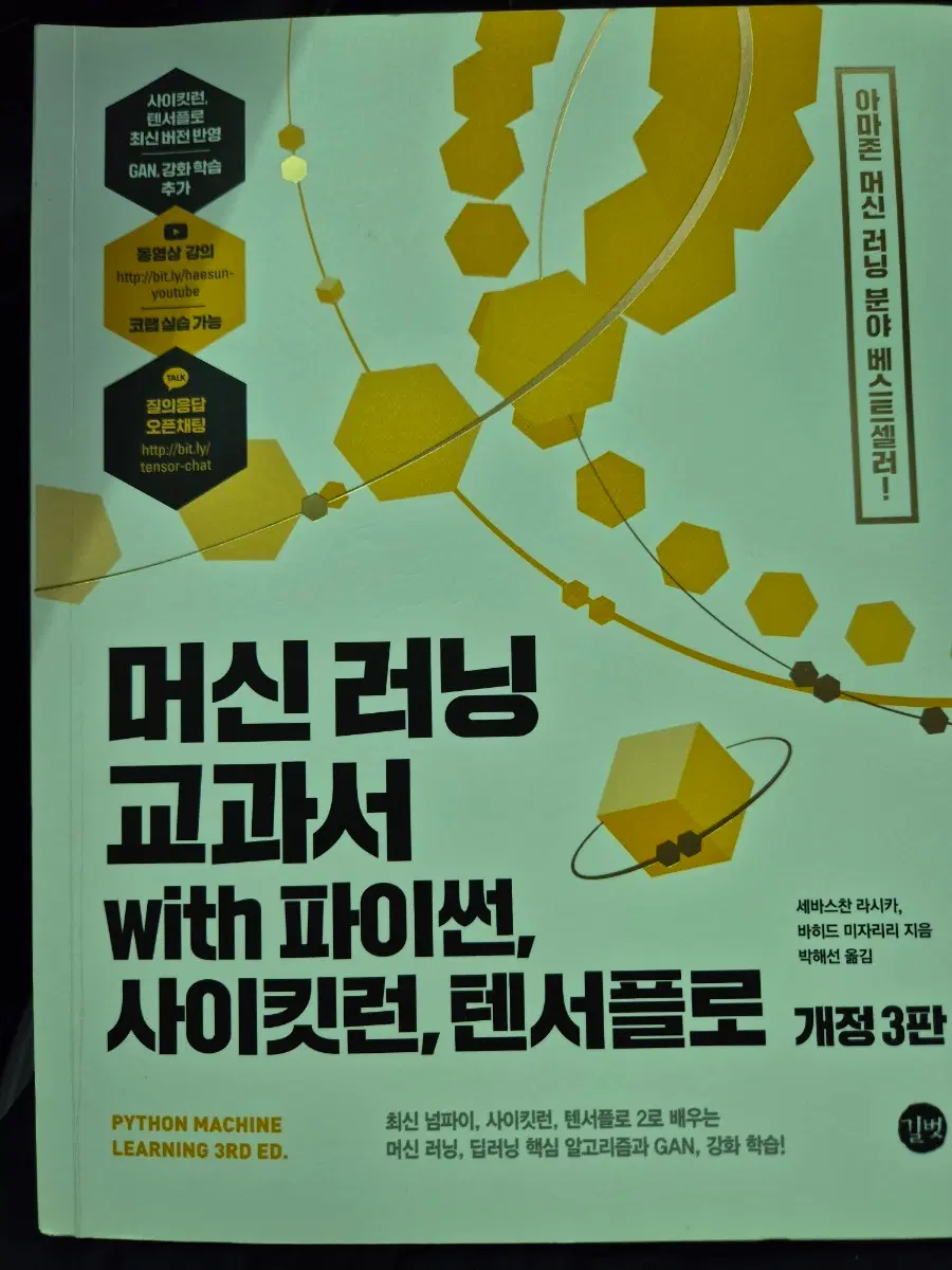 머신러닝 교과서 with 파이썬, 사이킷런, 텐서플로 개정 3판