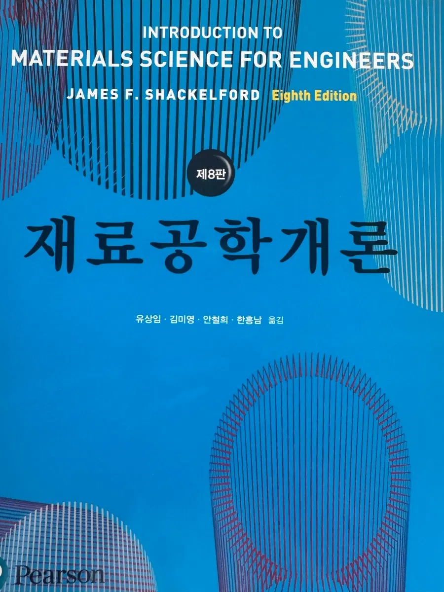 재료공학개론 shakelford