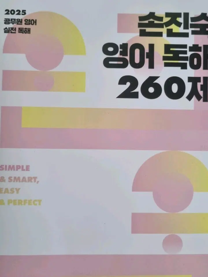 손진숙 영어 독해 260제