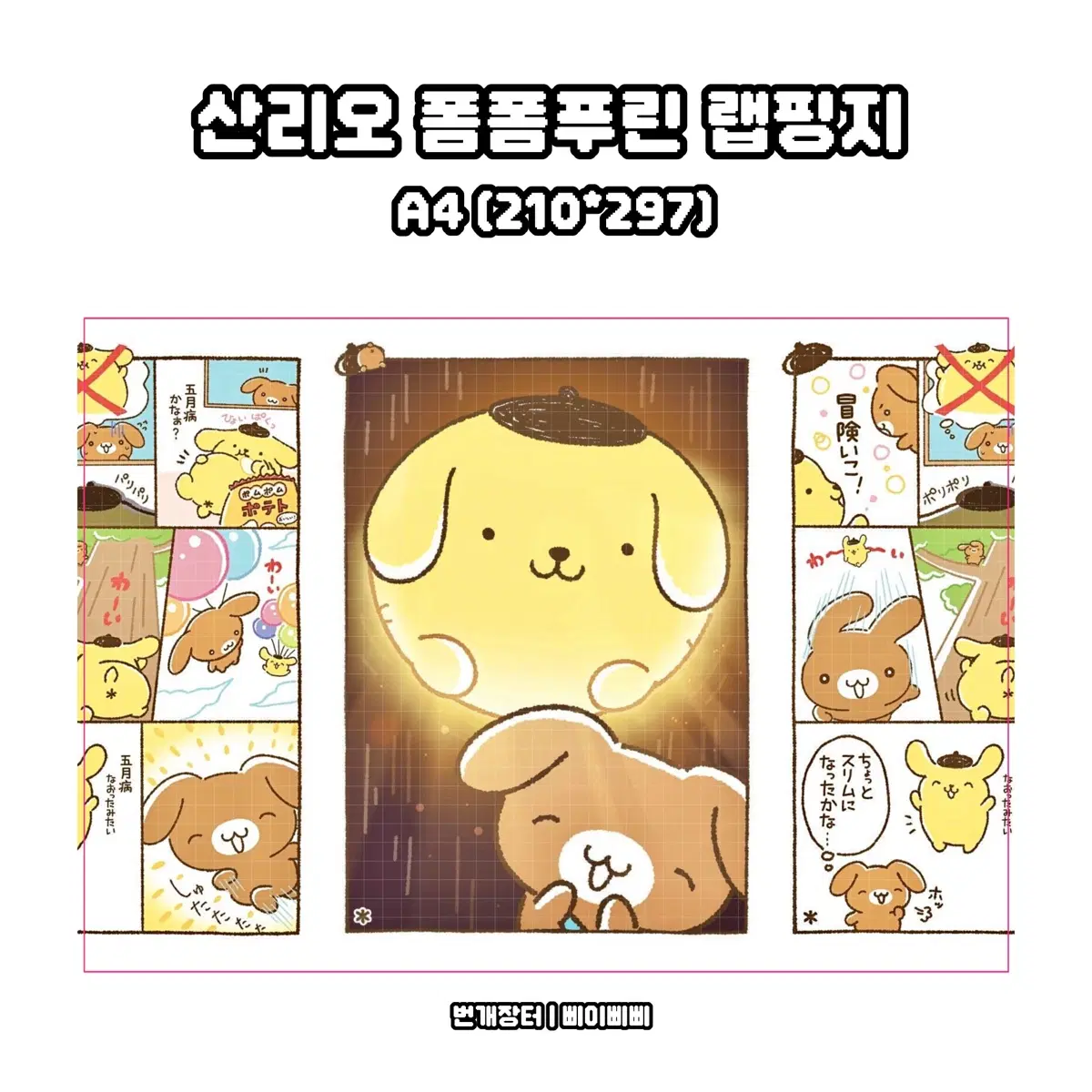 [랩핑지] 산리오 폼폼푸린 컷만화 키치 포스터 랩핑지 수제봉투 도안판매