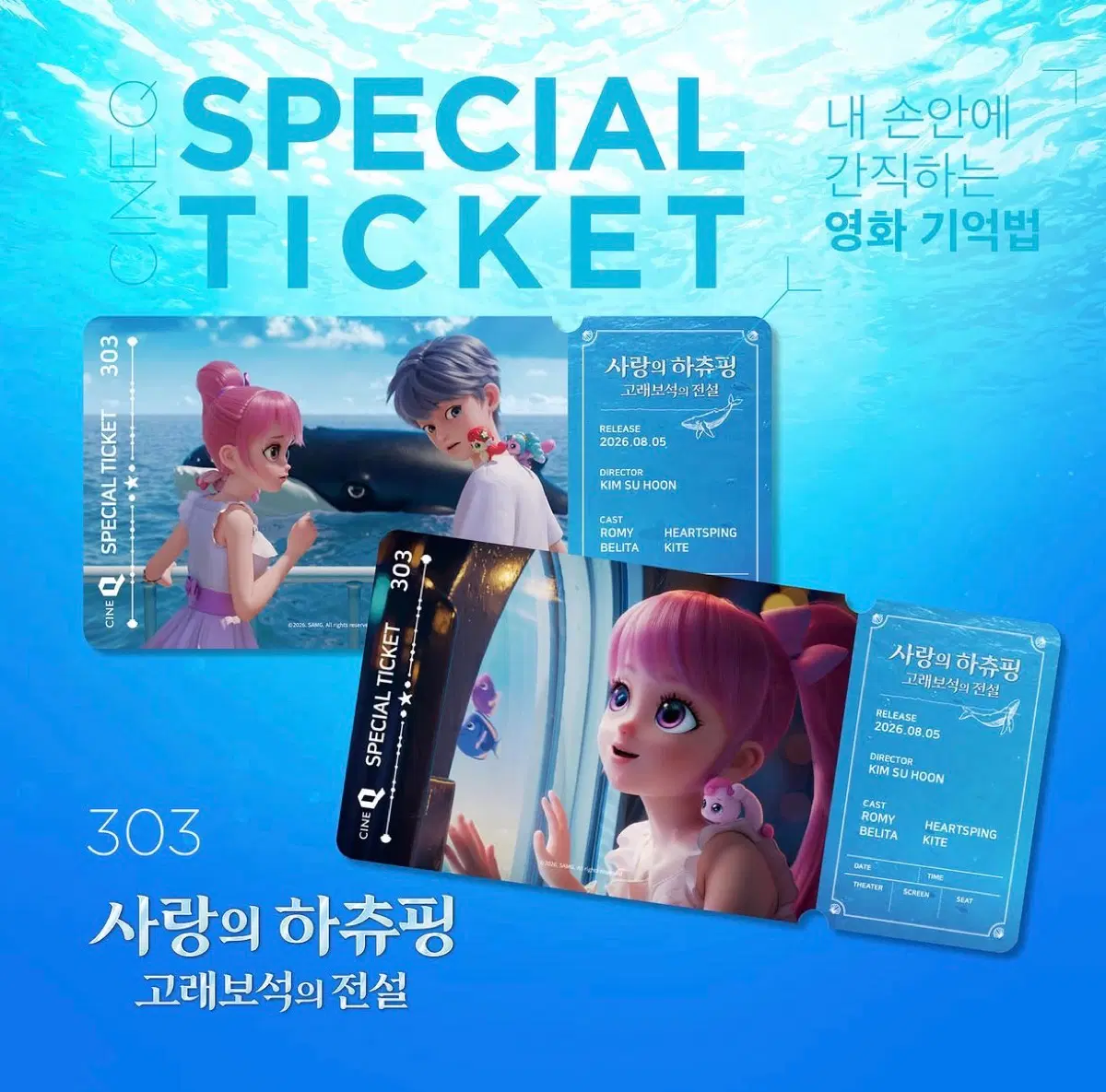 사랑의 하츄핑 고래보석의 전설 씨네큐 스페셜 티켓 2종세트