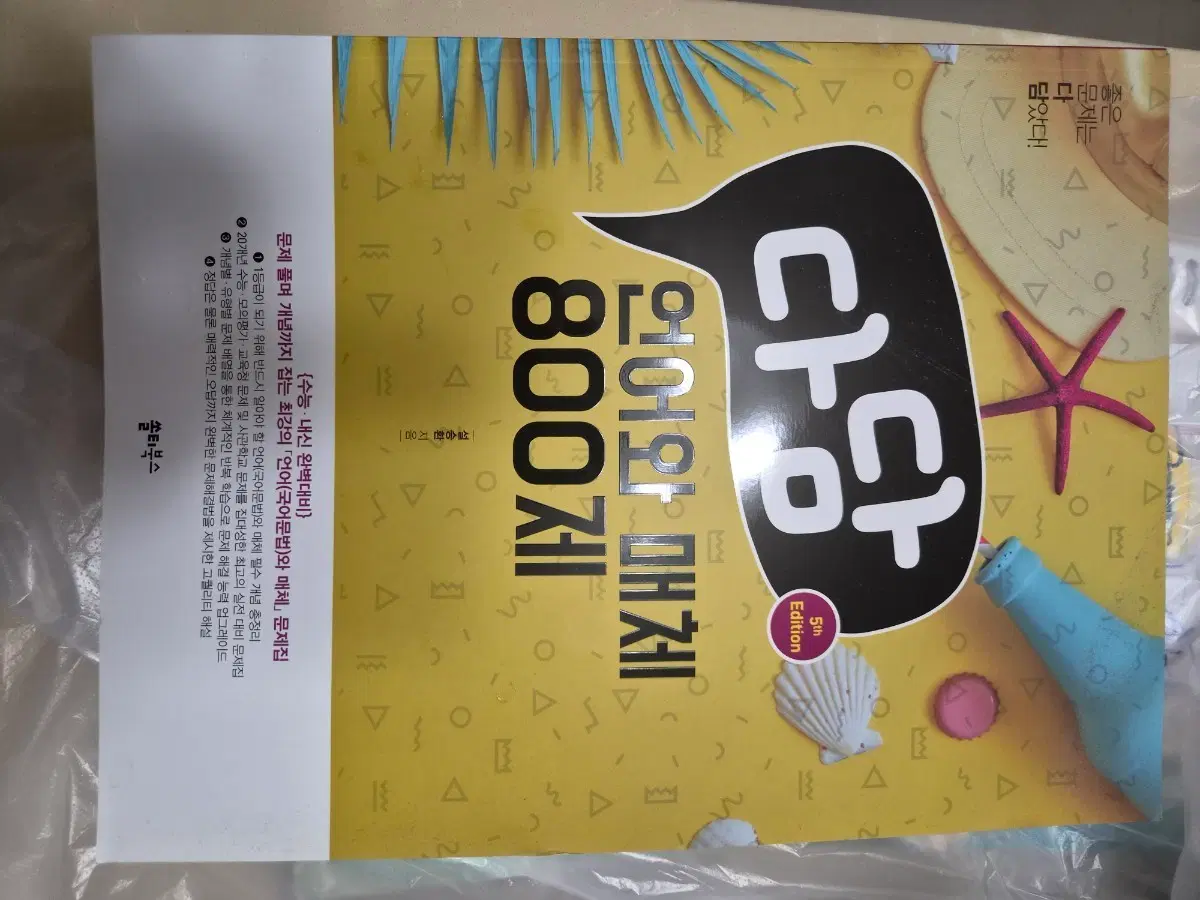 다담 언어와 매체 800제 5판
