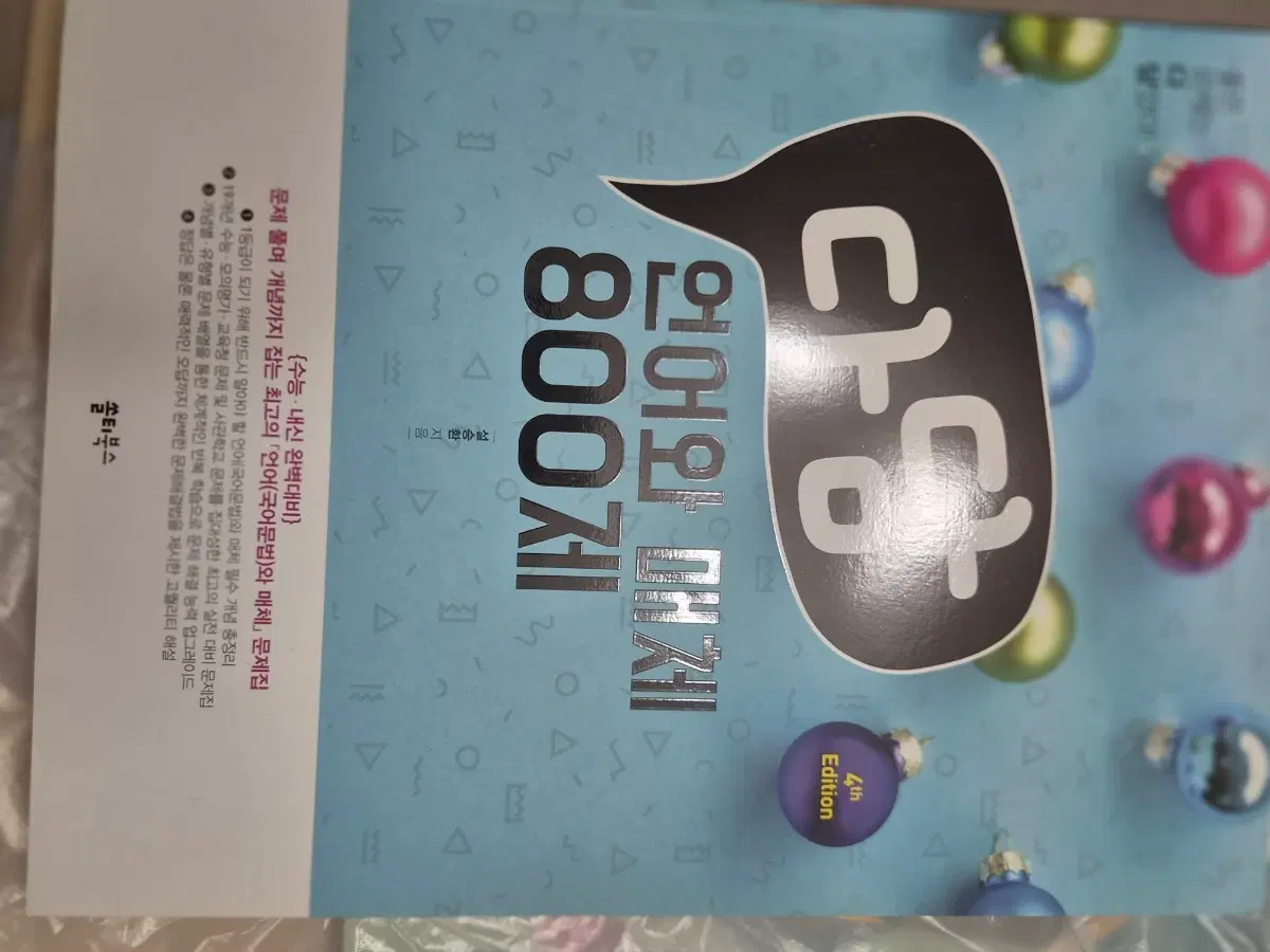 다담 언어와 매체 800제 4판