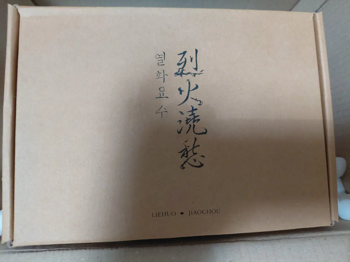 열화요수 종이책 소장본 판매