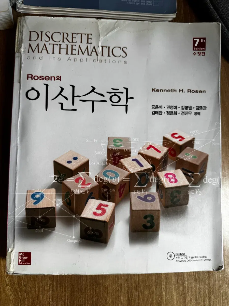 Rosen의 이산수학 7판