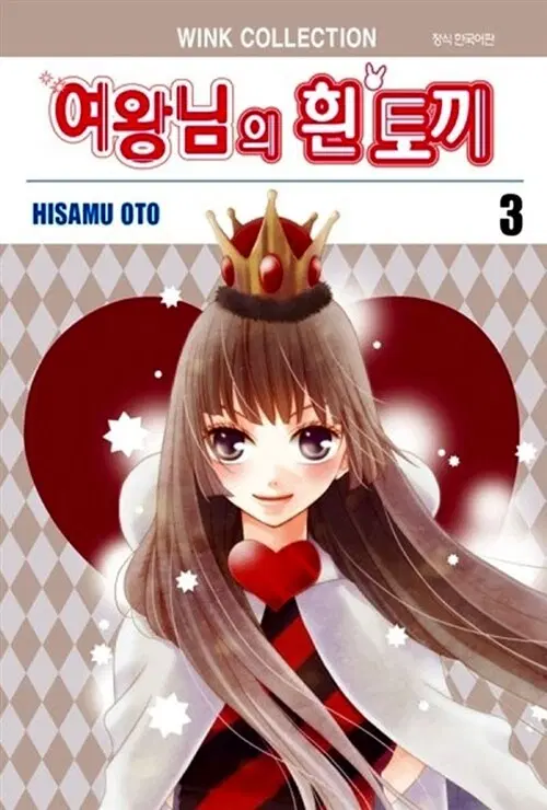 [만화책/중고]여왕님의 흰 토끼 1~3권(완결)/무료배송