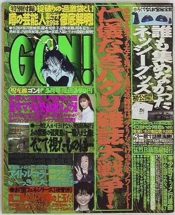 슈퍼 뉴스 매거진 곤! 1998년 5월호