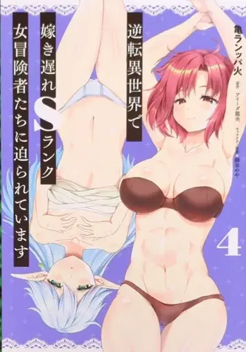 KADOKAWA 뱀프 코믹스 카메란파 불! !!) 역전 이세계에서 결혼 못 하는 S랭크 여자 모험가들에게 쫓기고 있습니다 4