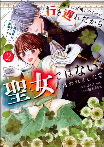 KADOKAWA MANGA발 코믹스 우미이시 토모에 멋대로 소환해 놓고 [늦어버렸으니 성녀가 아니야]라고 말해졌습니다 2