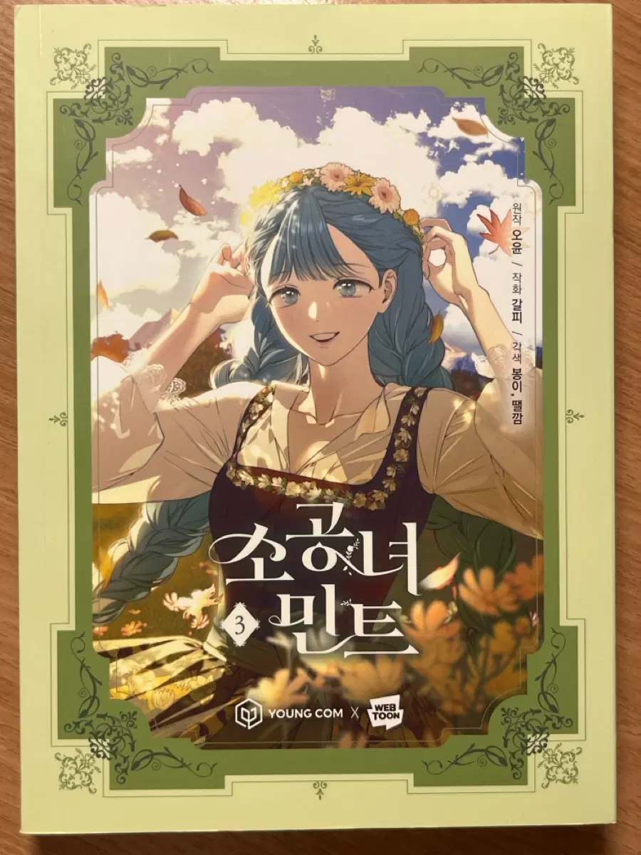 네이버 웹툰 소공녀 민트 단행본 1권, 3권