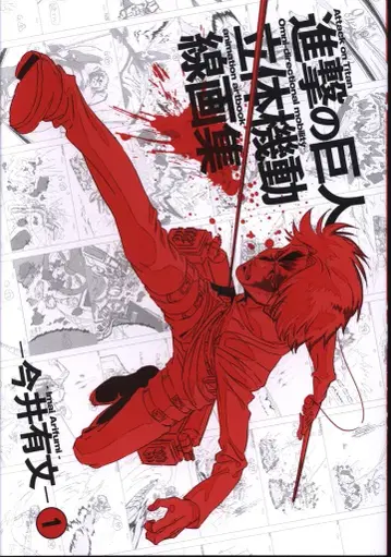 WIT STUDIO 이마이 아리후미 1 진격의 거인 입체 기동 선화집