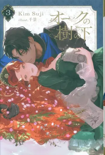 KADOKAWA KimSuji 오크의 나무 아래 3