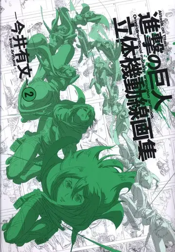 WIT STUDIO 이마이 아리후미 진격의 거인 입체 기동 선화집 2