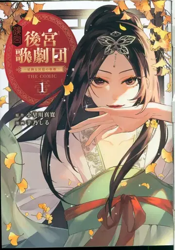 마그 가든 아발 코믹스 이모노 시루 후궁 가희단 ~별이 내리는 궁정의 가희~ THE COMIC 1