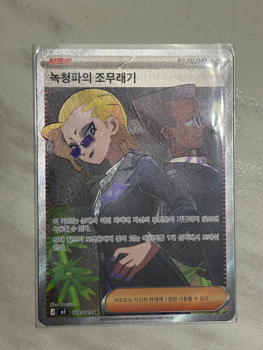 포켓몬카드 녹청파의 조무래기 109/081 SR