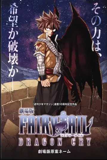 극장판 FAIRY TAIL DRAGON CRY 내방객 특전 마시마 히로 극장판 원안 네임
