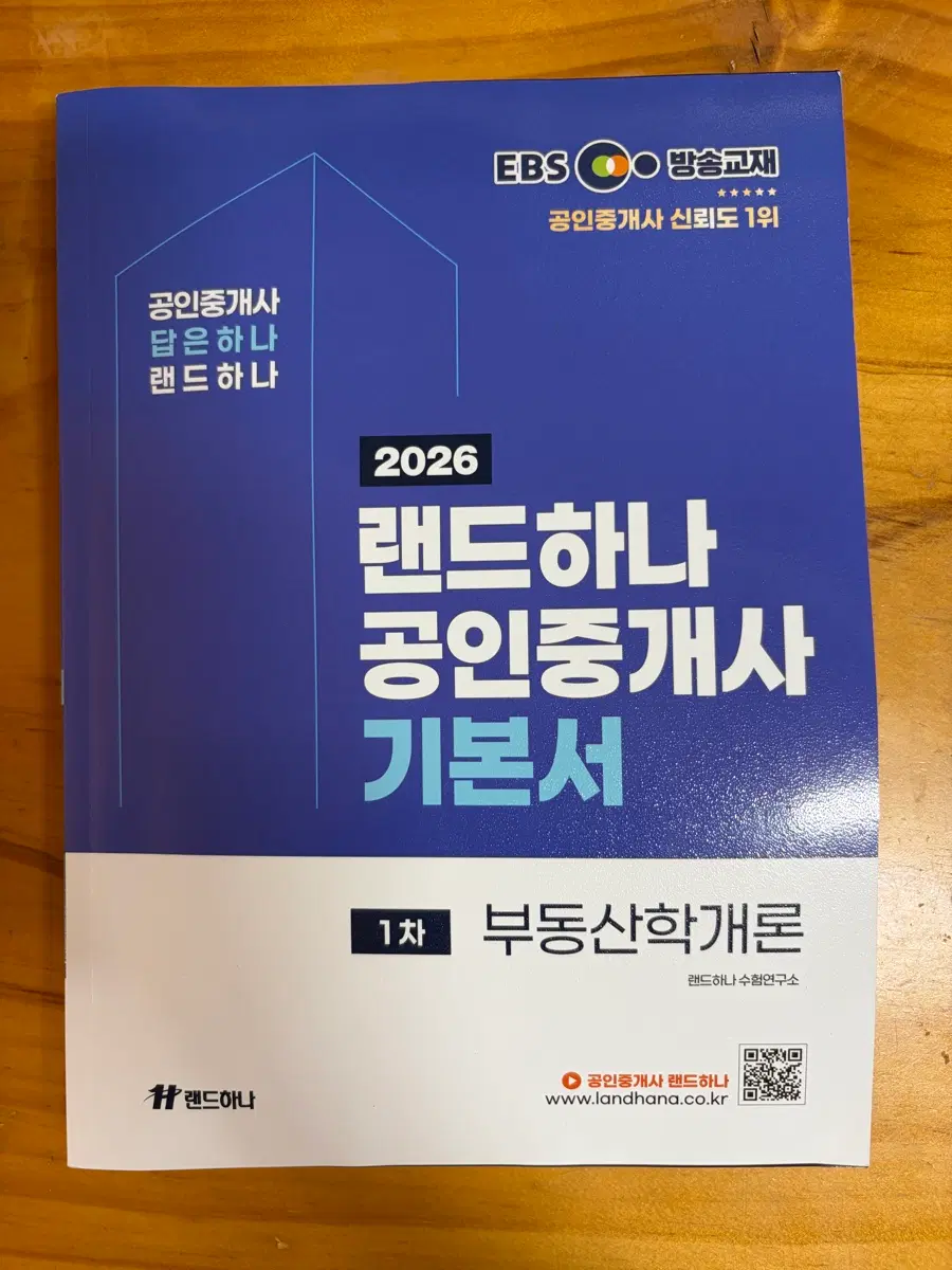 [새 책] 2026 랜드하나 공인중개사 기본서 부동산학개론