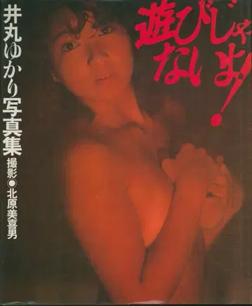 이마루 유카리 놀이가 아니야!