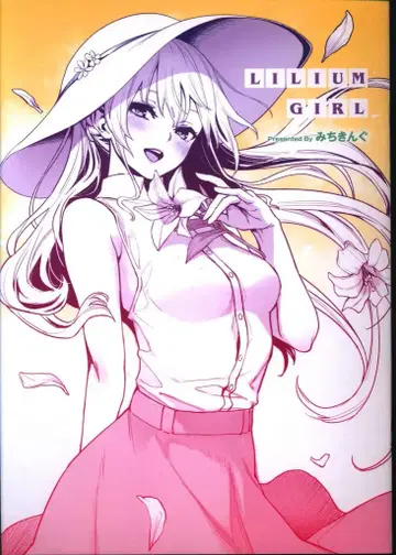 와니매거진사 미치킹 COMIC X-EROS #86 별책 부록 소책자 LILIUM GIRL