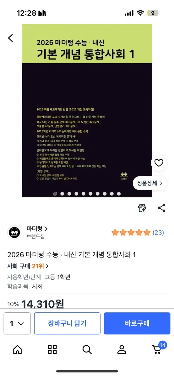 2026 마더텅 수능내신 기본 개념 통합사회 1