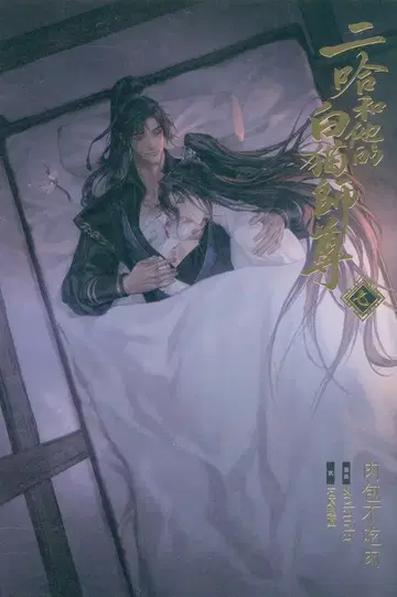 소니 뮤직 솔루션즈 육포불철육 소설 [ 이합화타적백묘사존 ] 하스키와 그의 하얀 고양이 사존 7