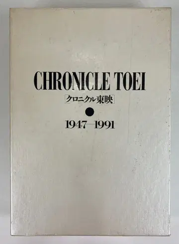 도에이 크로니클 도에이 1947-1991