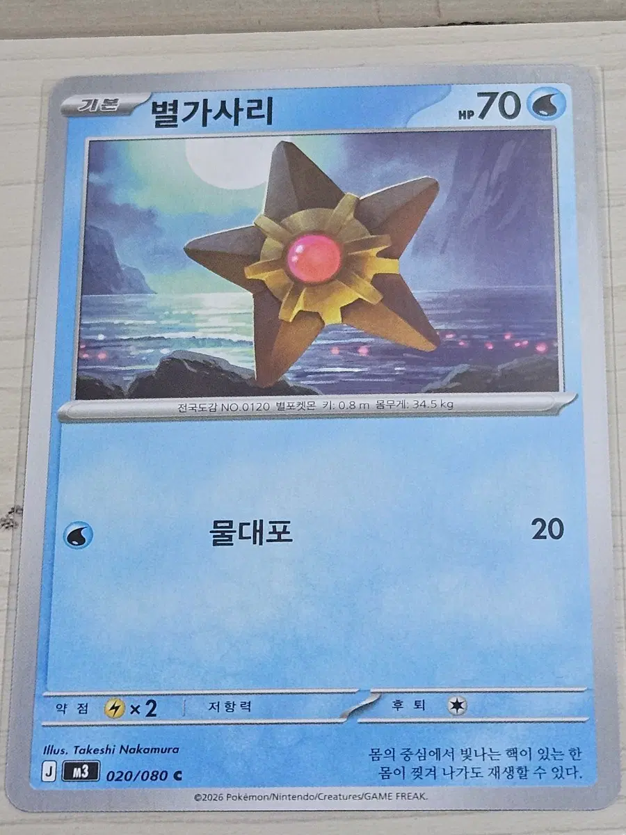 [최저가] 포켓몬 카드 별가사리