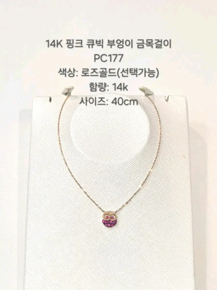 14K 핑크 부엉이 큐빅 금목걸이 로즈골드 40cm PC177