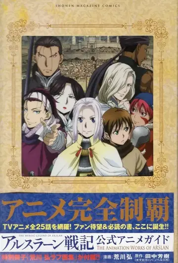 코단샤 프리미엄 KC 아르슬란 전기 공식 애니메이션 가이드 THE ANIMATION WORKS OF ARSLAN (띠 포함)