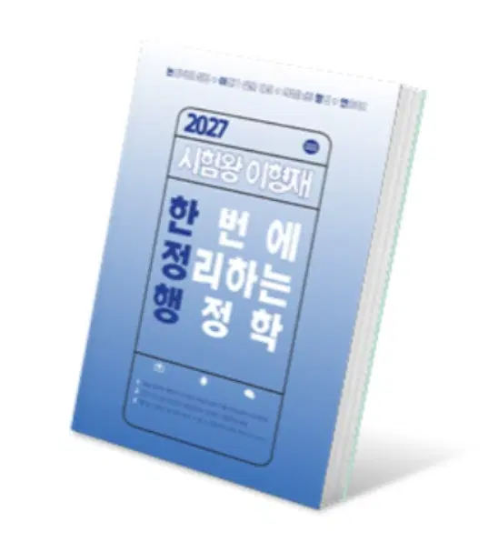 2027 이형재 한정행 한번에 정리하는 행정학 새상품