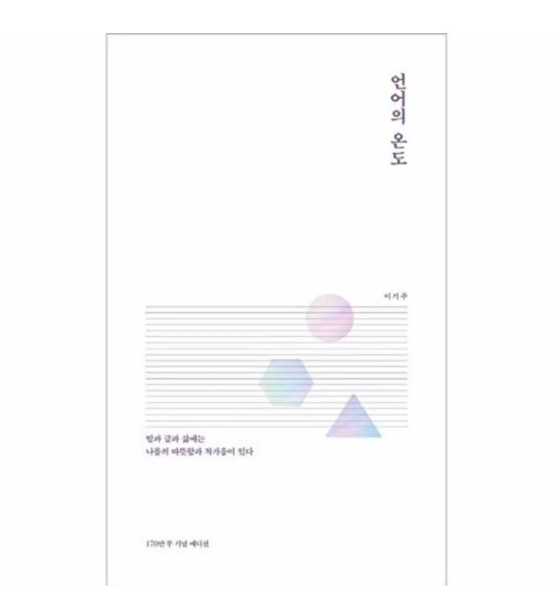 이기주 언어의 온도