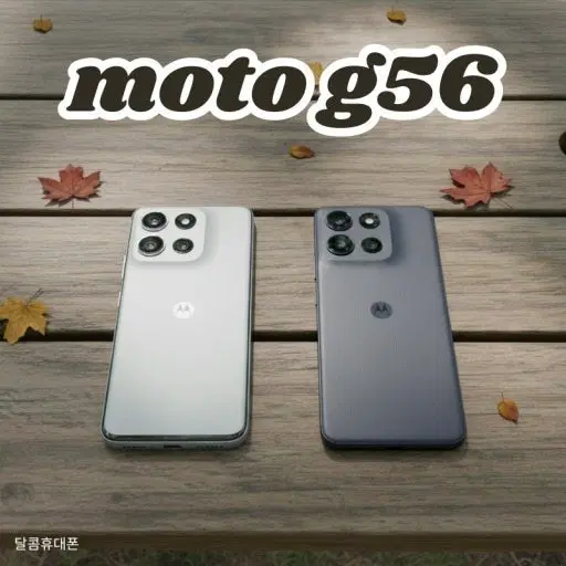 모토로라 g56 미개봉 자급제 삽니다