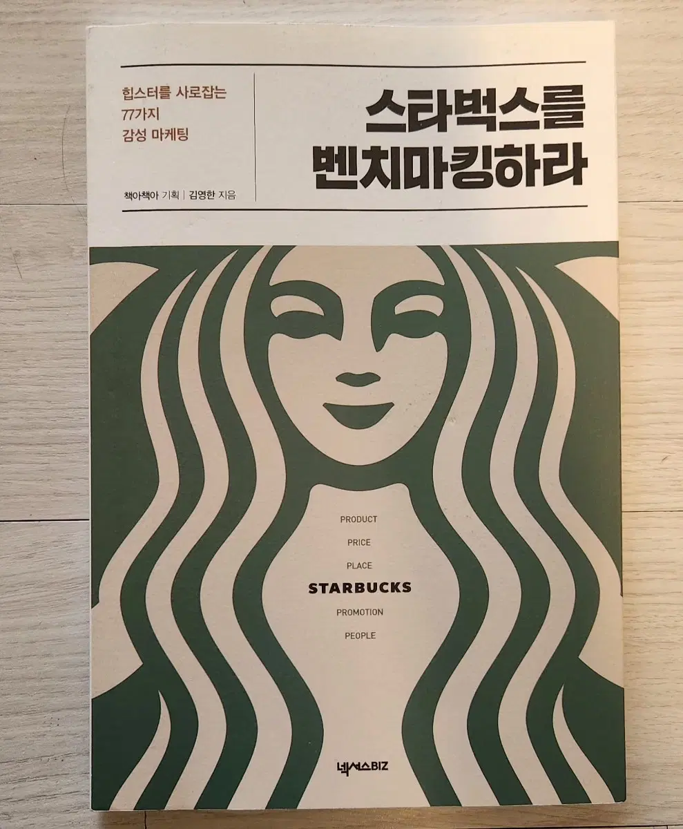 "스타벅스를 벤치마킹하라"
