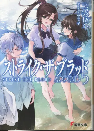 KADOKAWA 전격문고 미쿠모 가쿠토 !!스트라이크 더 블러드 APPEND 5