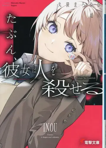 KADOKAWA 전격문고 마루후카 마로야카 아마도, 그녀는 사람을 죽일 수 있다 1